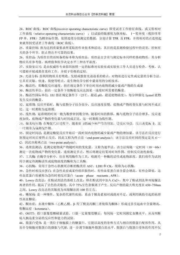临床生物化学检验